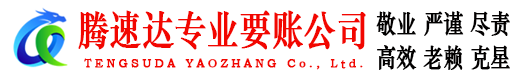 吴兴腾速达讨债公司